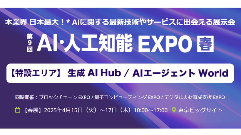 【4/15-17開催】NexTech Week 春 2025「AI・人工知能 EXPO」に出展決定